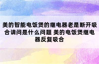 美的智能电饭煲的继电器老是断开吸合请问是什么问题 美的电饭煲继电器反复吸合